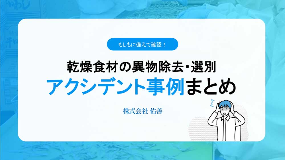 アクシデント事例集