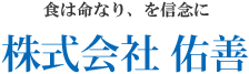 佑善のロゴ