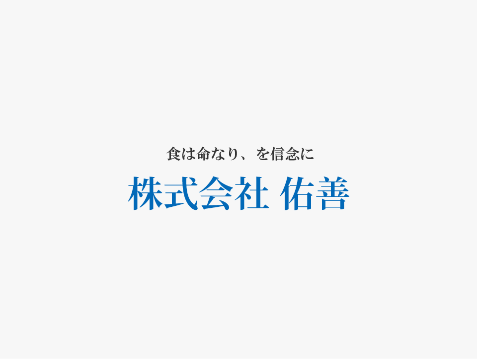 FOOD展2025フードセーフティジャパンに出展します