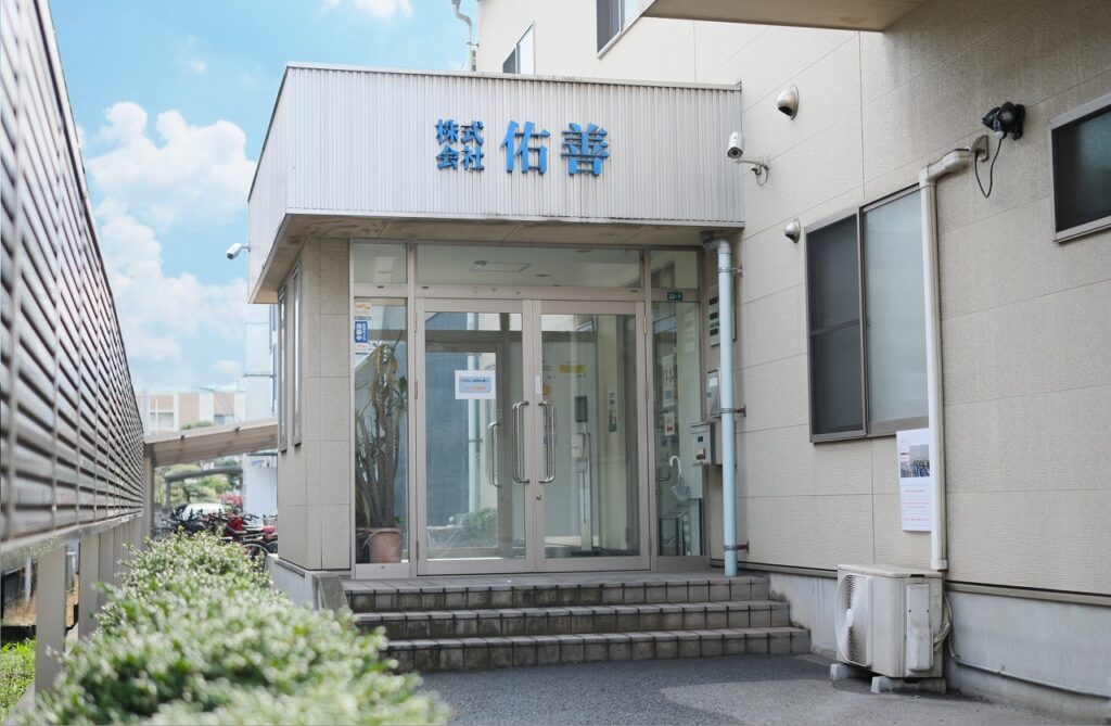 佑善本社工場