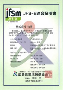 JFS-B適合証明書